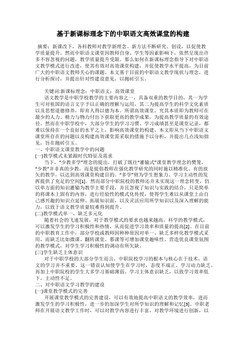 基于新课标理念下的中职语文高效课堂的构建