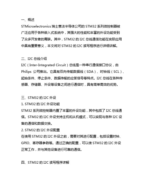 stm32的i2c读写程序的详细讲解