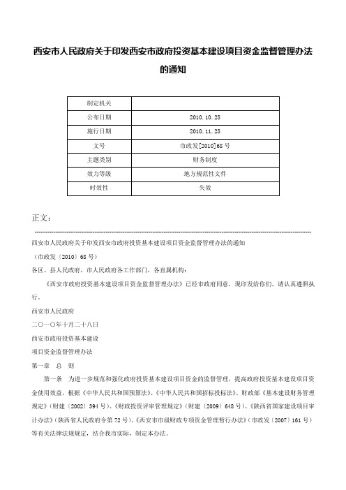 西安市人民政府关于印发西安市政府投资基本建设项目资金监督管理办法的通知-市政发[2010]68号