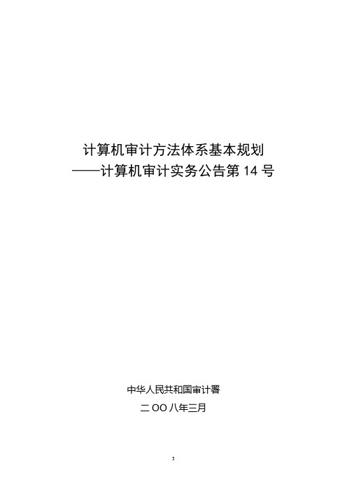 审计署计算机审计实务公告第14号——计算机审计方法体系基本规划