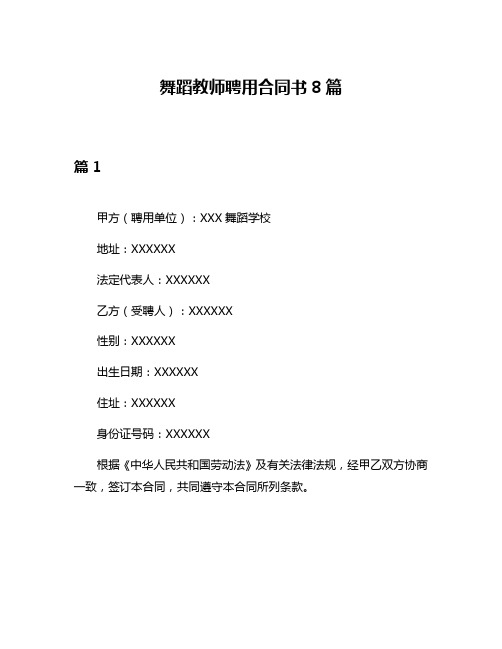 舞蹈教师聘用合同书8篇