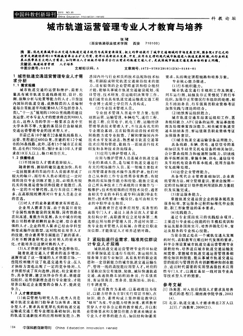 城市轨道运营管理专业人才教育与培养