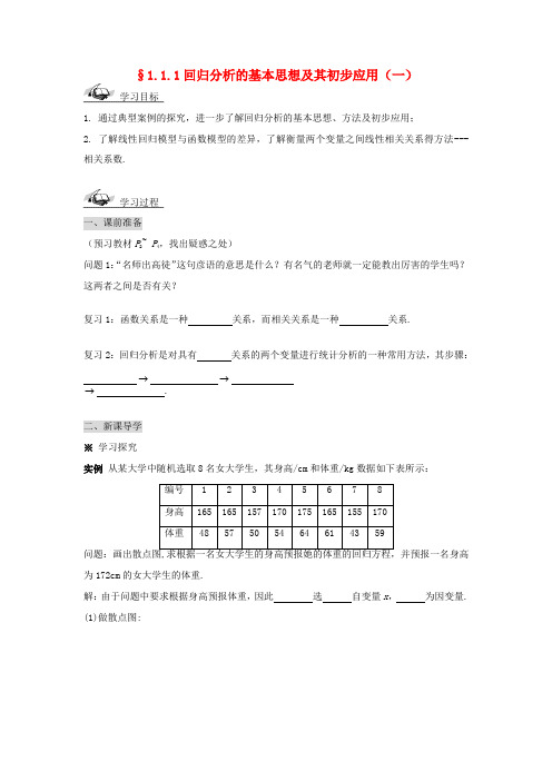 高中数学 第一章统计案例学案 新人教A版选修1-2