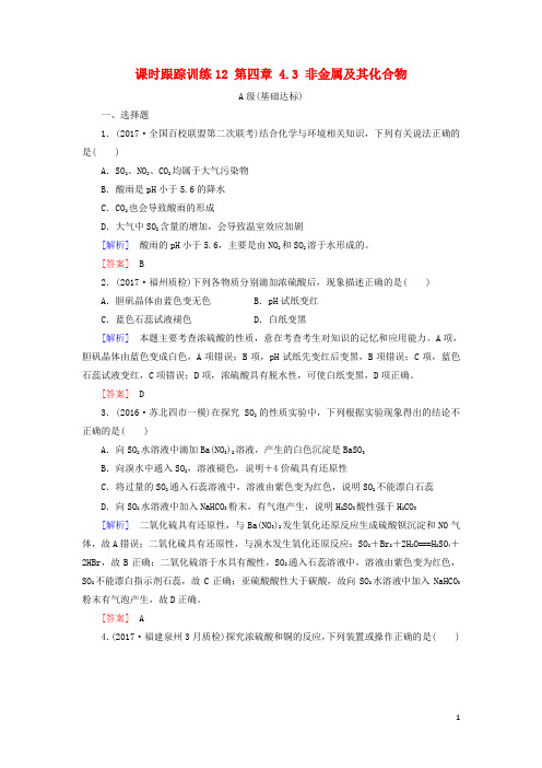 (新课标)2018年高三化学总复习课时跟踪训练12第四章4.3非金属及其化合物新人教版