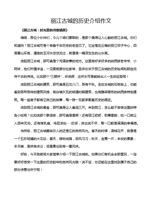 丽江古城的历史介绍作文