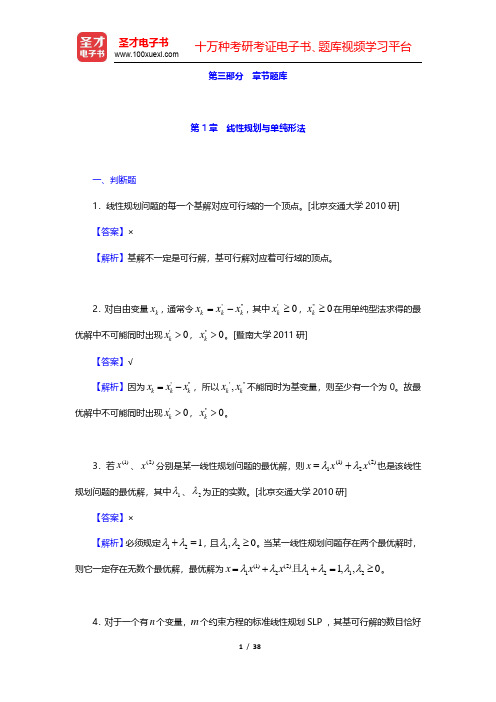 运筹学教材编写组《运筹学》章节题库-线性规划与单纯形法(圣才出品)