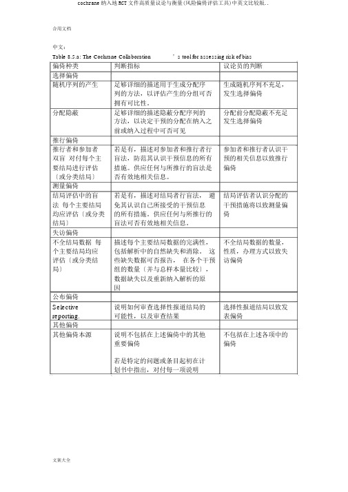 cochrane纳入地RCT文献高质量评价与衡量(风险偏倚评估工具)中英文对照版..