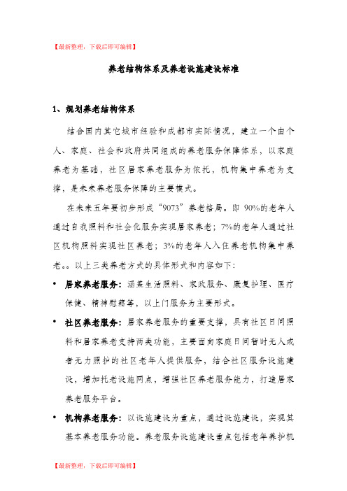 养老结构体系及养老设施建设标准(完整资料).doc