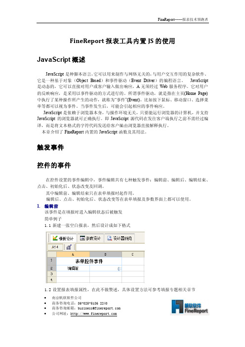 FineReport报表工具内置JS的使用