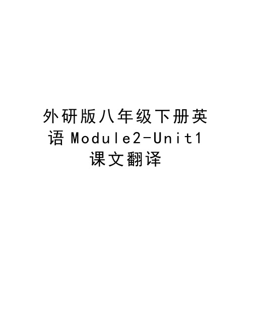 外研版八年级下册英语Module2-Unit1课文翻译资料