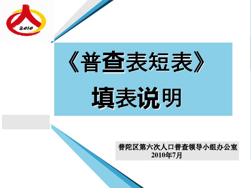 第六次全国人口普查培训课件1-8 普查表(短表)(培训版)7.30