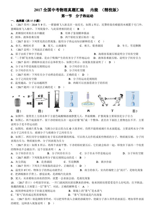 2017中考物理真题汇编-内能