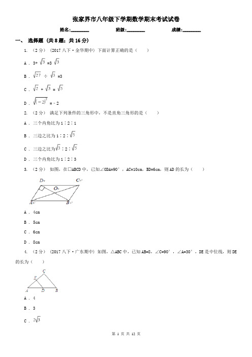 张家界市八年级下学期数学期末考试试卷