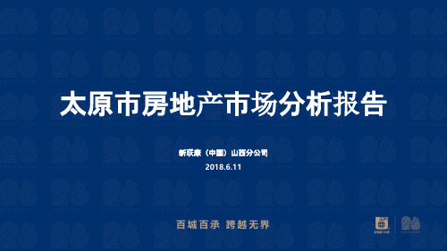 房地产城市进入研究之太原研究报告