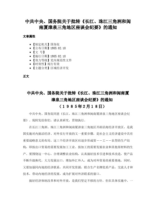 中共中央、国务院关于批转《长江、珠江三角洲和闽南厦漳泉三角地区座谈会纪要》的通知