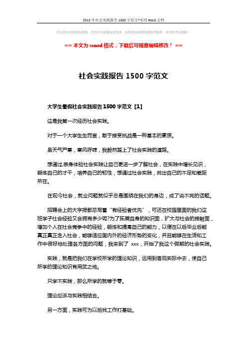 2018年社会实践报告1500字范文-实用word文档 (8页)