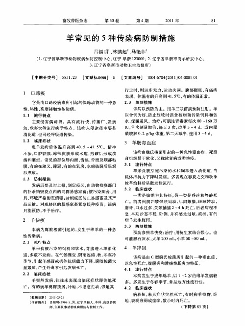 羊常见的5种传染病防制措施