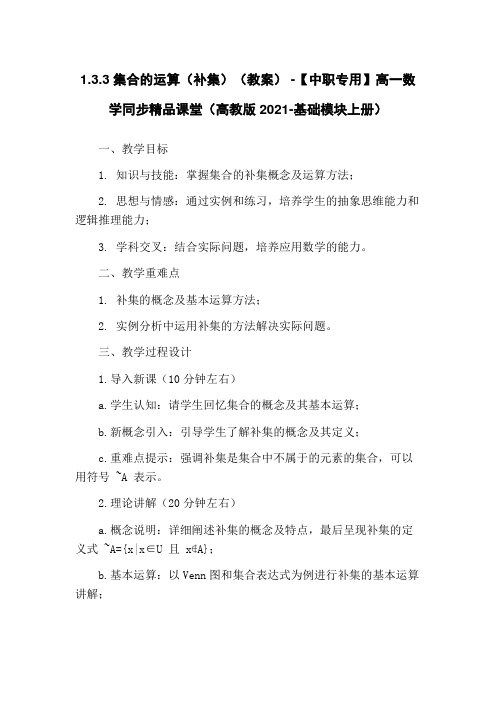 1.3.3集合的运算(补集)(教案) -【中职专用】高一数学同步精品课堂(高教版2021-基础模块上