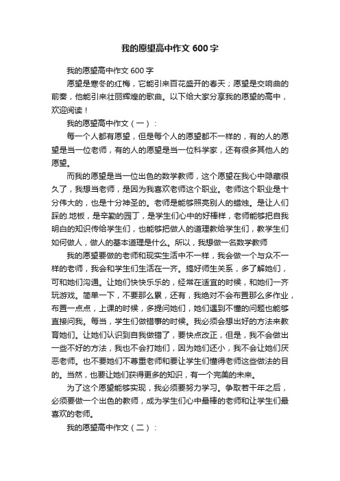 我的愿望高中作文600字