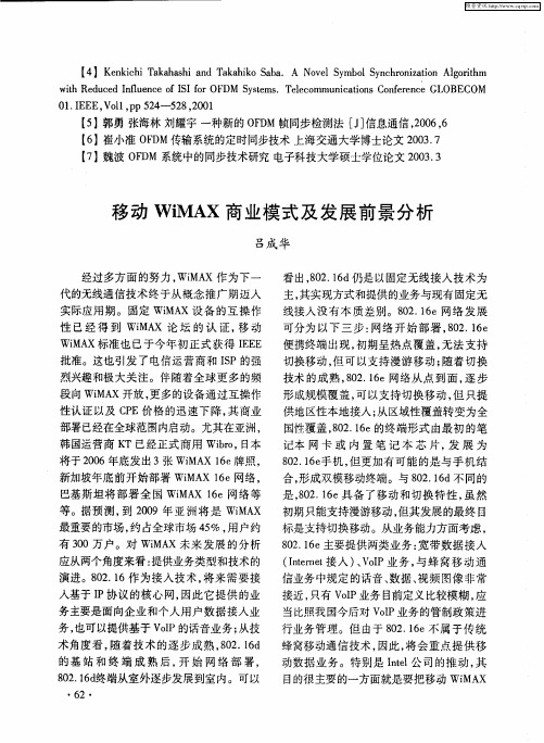 移动WiMAX商业模式及发展前景分析