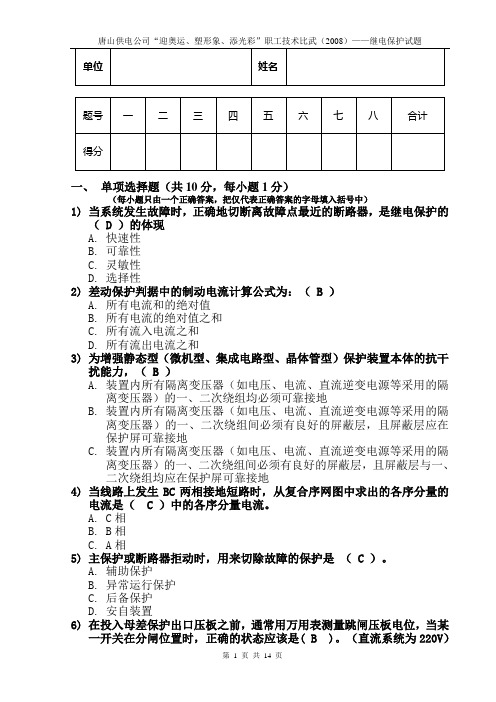 2008年度继电保护技能竞赛笔试-答案20080718讲解