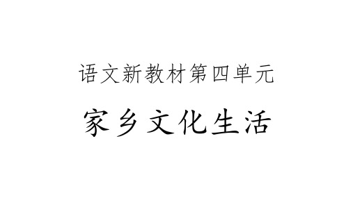 统编版高中语文必修上册第四单元《家乡文化生活》 课件(56张)