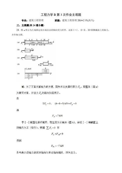 工程力学B第3次作业主观题