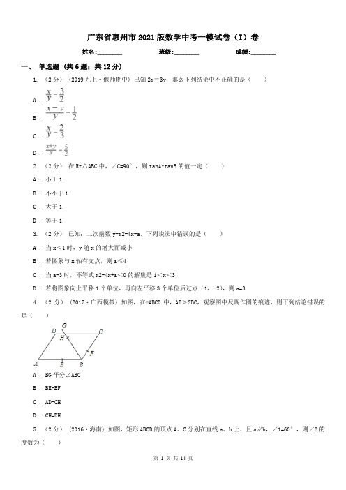 广东省惠州市2021版数学中考一模试卷(I)卷