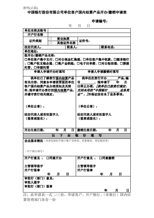 中国银行股份有限公司单位客户国内结算产品开办、撤销申请表(对公短信通开办协议)