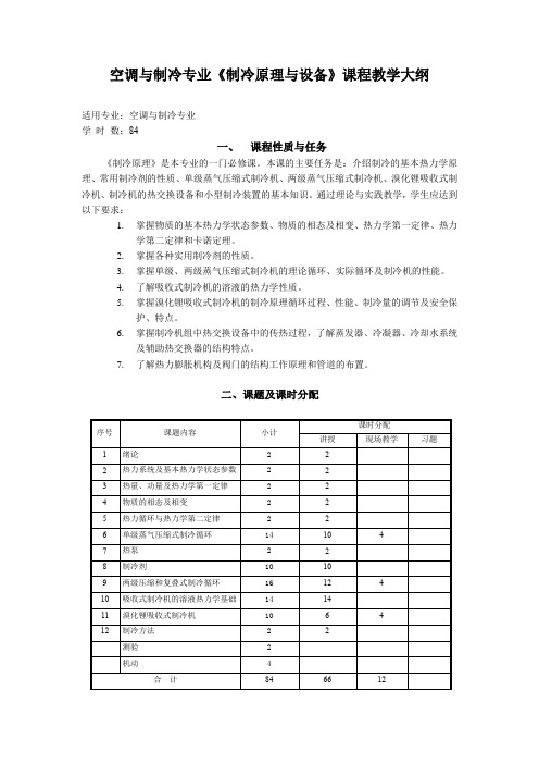 空调与制冷专业《制冷原理与设备》课程教学大纲