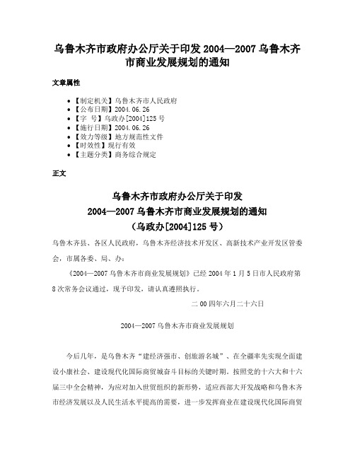 乌鲁木齐市政府办公厅关于印发2004—2007乌鲁木齐市商业发展规划的通知