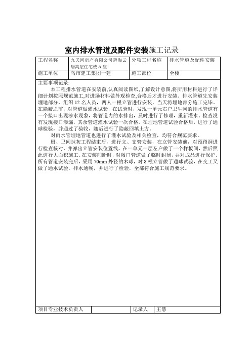 室内排水管道及配件安装施工记录