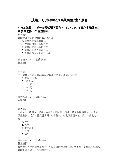 (儿科学)泌尿系统疾病_生长发育 (1)