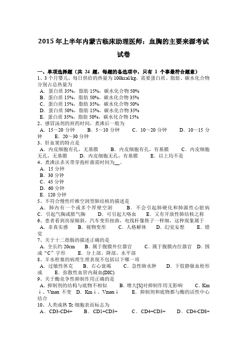 2015年上半年内蒙古临床助理医师：血胸的主要来源考试试卷