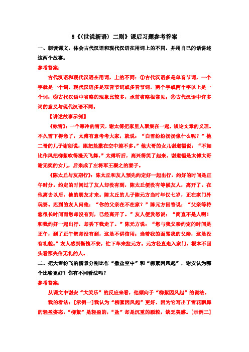 最新人教部编版初一七年级语文上册8《〈世说新语〉二则》课后习题参考答案