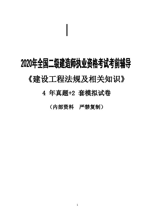 2020二建《工程法规》4年真题+2年模拟题