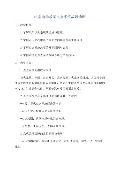 汽车电器教案点火系统故障诊断