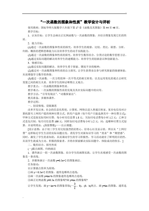 “一次函数的图象和性质”教学设计与评析