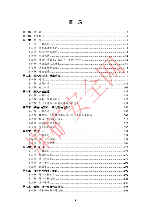 《煤矿安全规程》专家解读(详细版)