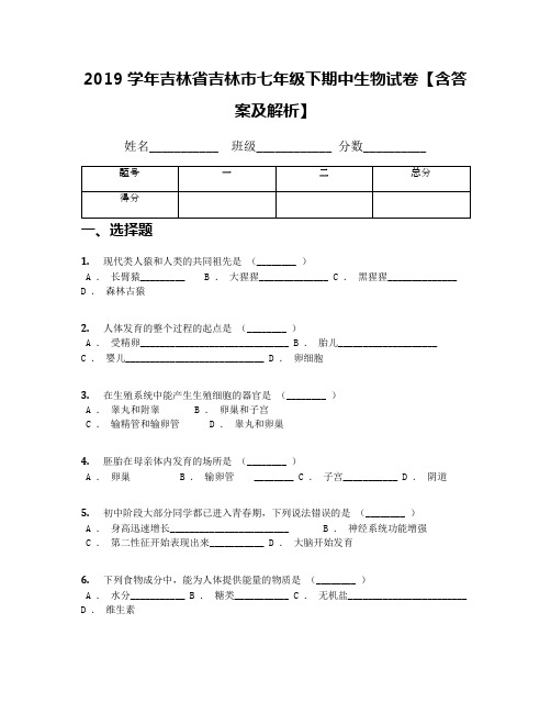 2019学年吉林省吉林市七年级下期中生物试卷【含答案及解析】