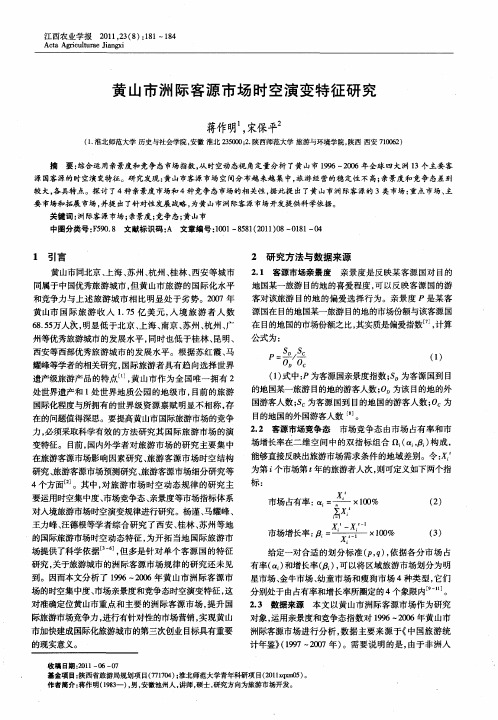 黄山市洲际客源市场时空演变特征研究