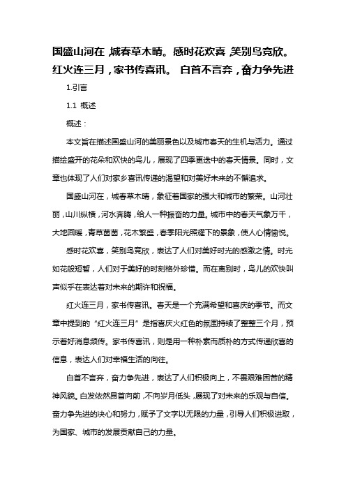 国盛山河在,城春草木晴。 感时花欢喜,笑别鸟竞欣。 红火连三月,家书传喜讯。 白首不言弃,奋力争先进