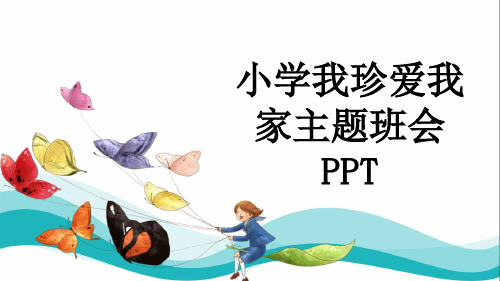 小学我珍爱我家主题班会PPT