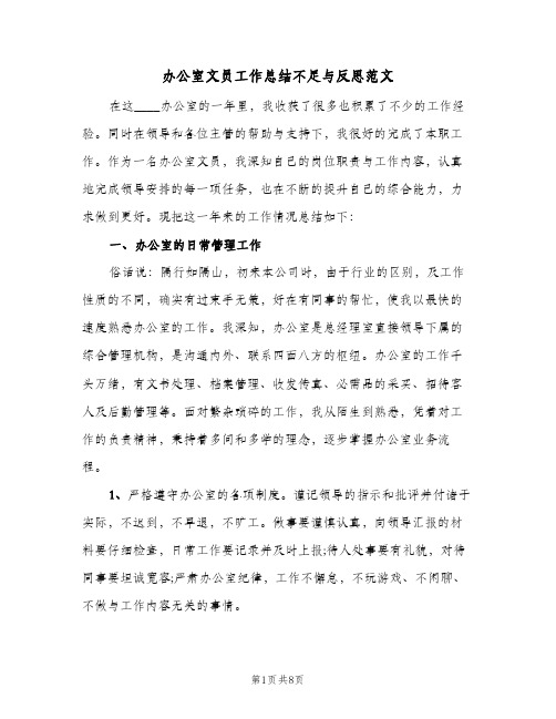 办公室文员工作总结不足与反思范文(三篇)