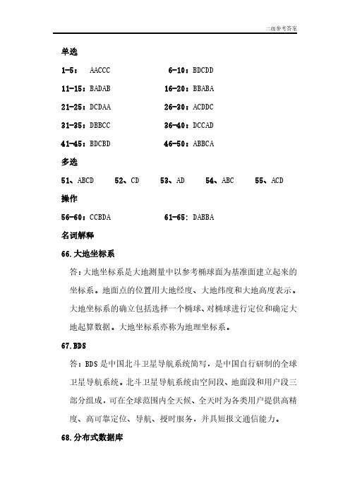 全国信息化工程师GIS应用水平考试2018年5月二级应用参考答案