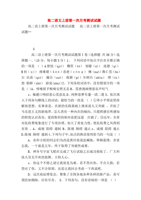 2018最新试题资料-高二语文上册第一次月考测试试题_2