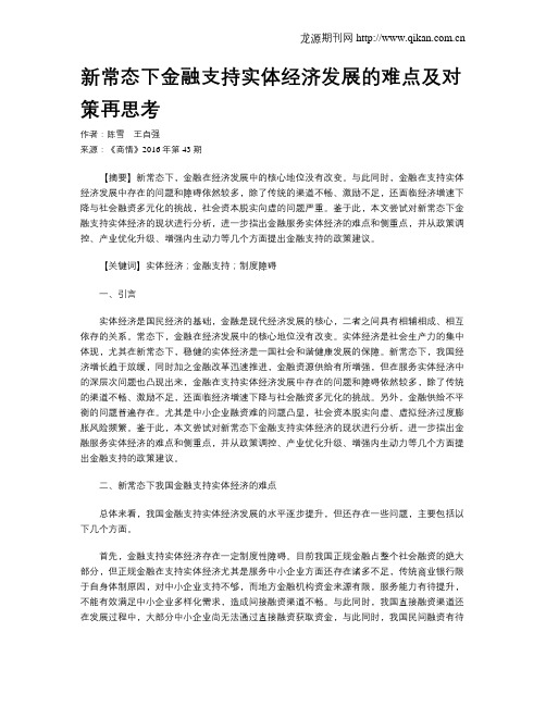 新常态下金融支持实体经济发展的难点及对策再思考