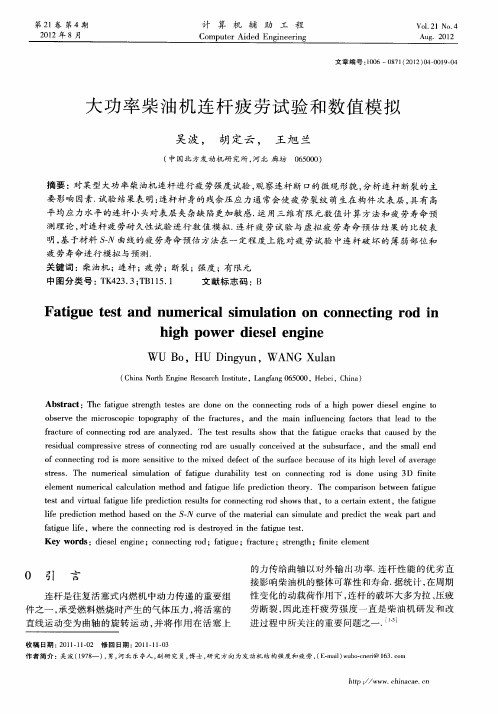 大功率柴油机连杆疲劳试验和数值模拟