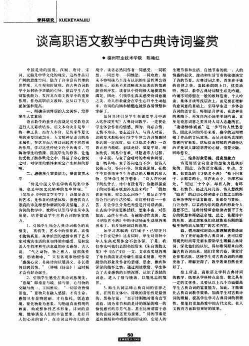 谈高职语文教学中古典诗词鉴赏