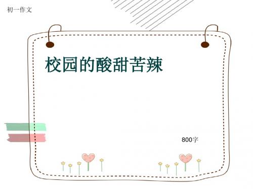 初一作文《校园的酸甜苦辣》800字(共11页PPT)